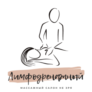 Лимфодренажный массаж в Курске