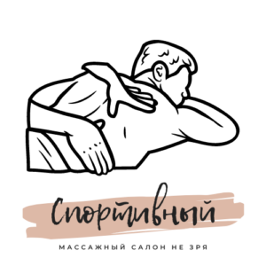 Спортивный массаж в Курске
