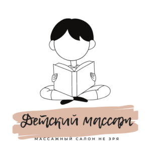 Детский массаж в Курск